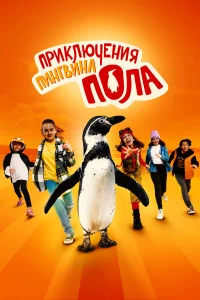 Непоседливые сёстры и пингвин Пауль